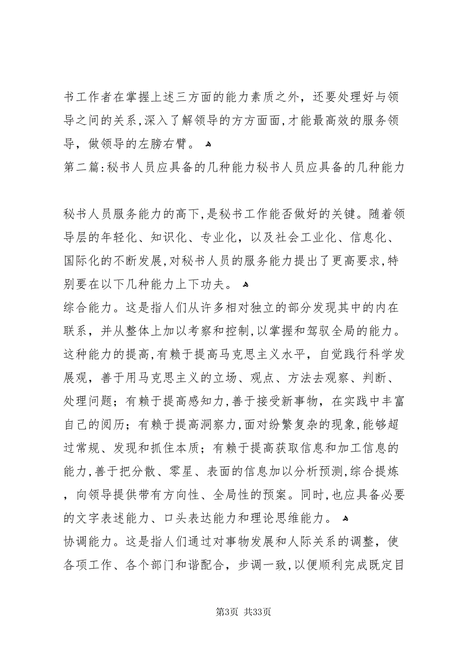 浅谈秘书人员应具备的能力素质全文5篇_第3页