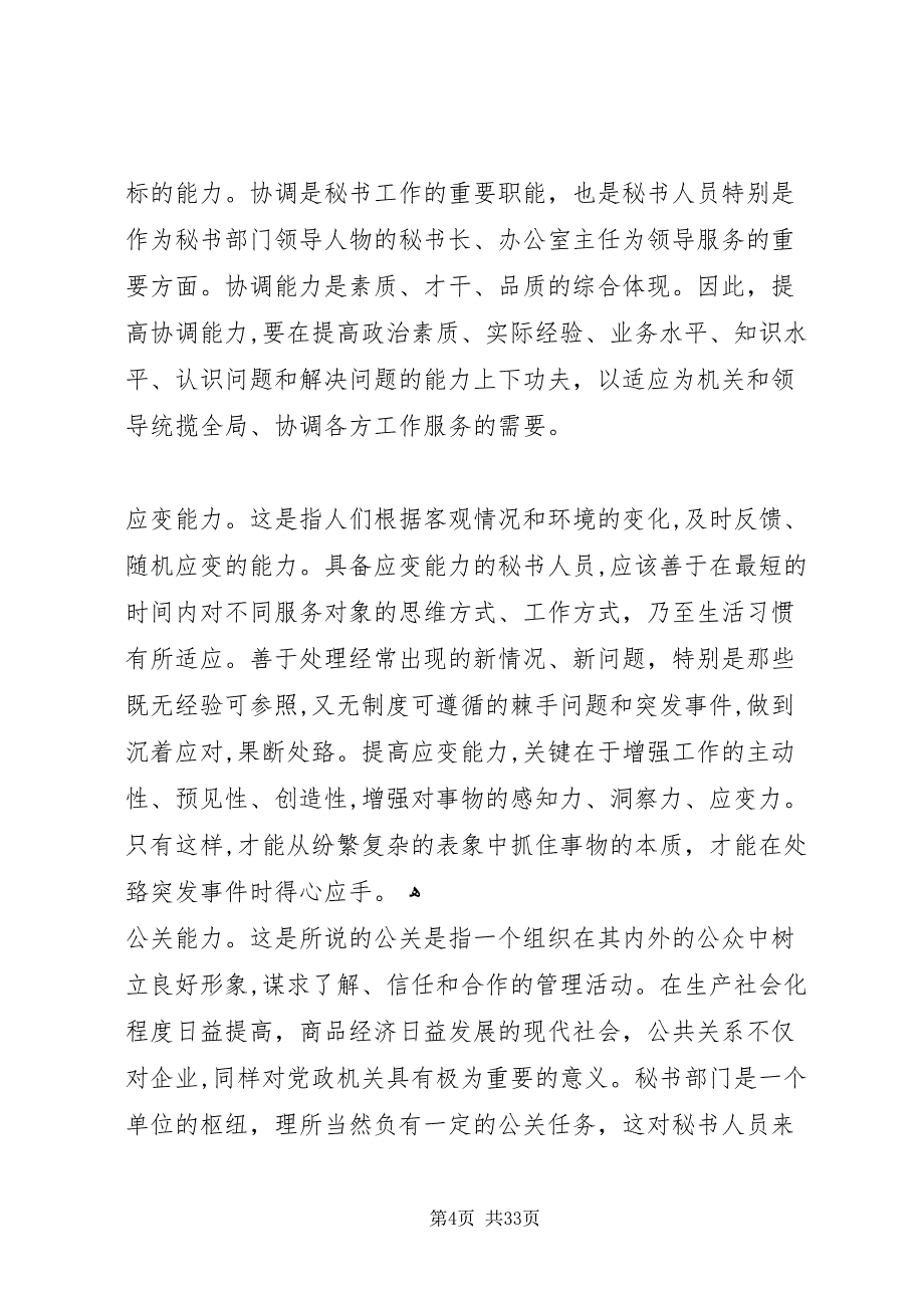 浅谈秘书人员应具备的能力素质全文5篇_第4页