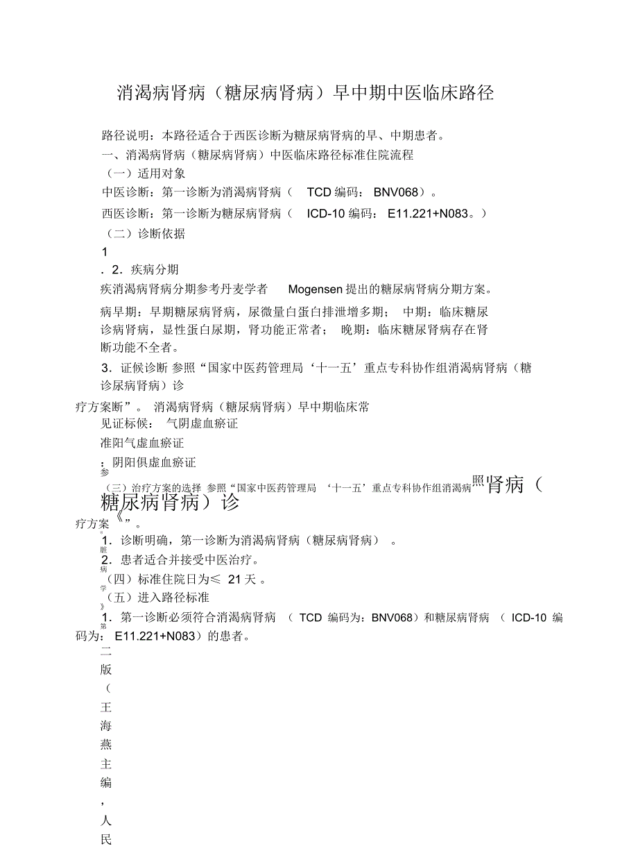 消渴病肾病(糖尿病肾病)早中期中医临床路径_第1页