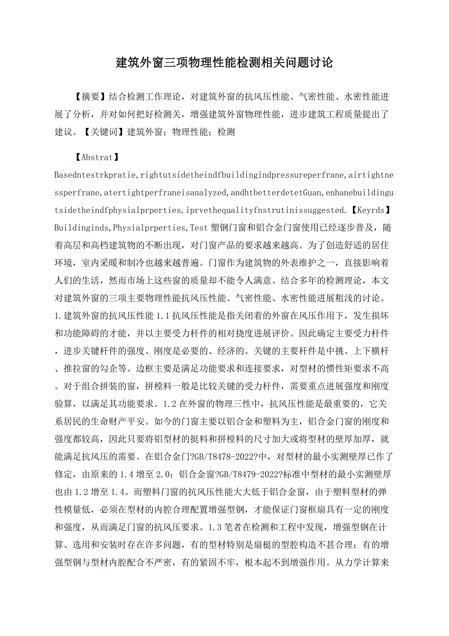 建筑外窗三项物理性能检测相关问题探讨_第1页