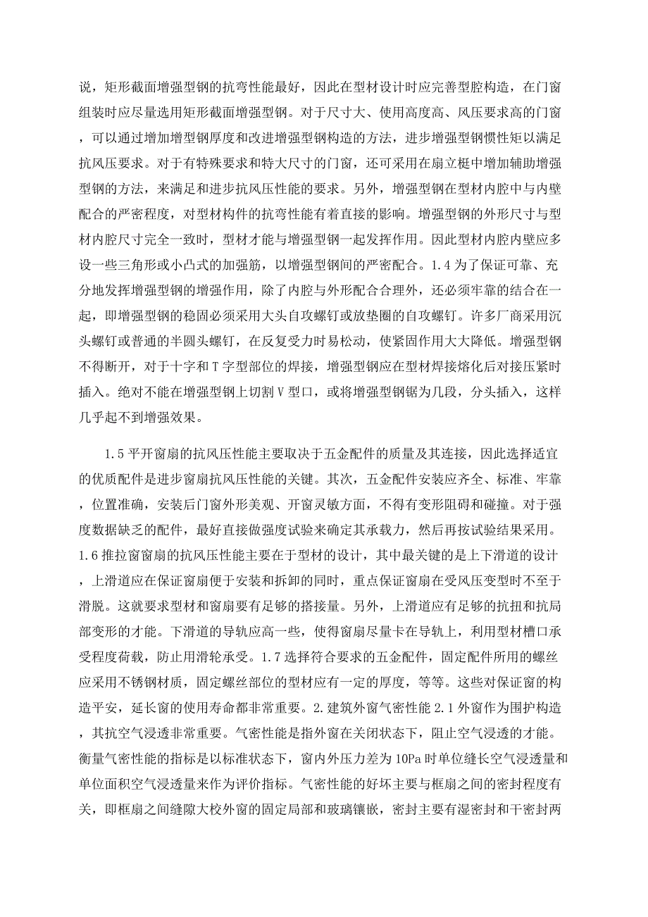 建筑外窗三项物理性能检测相关问题探讨_第2页