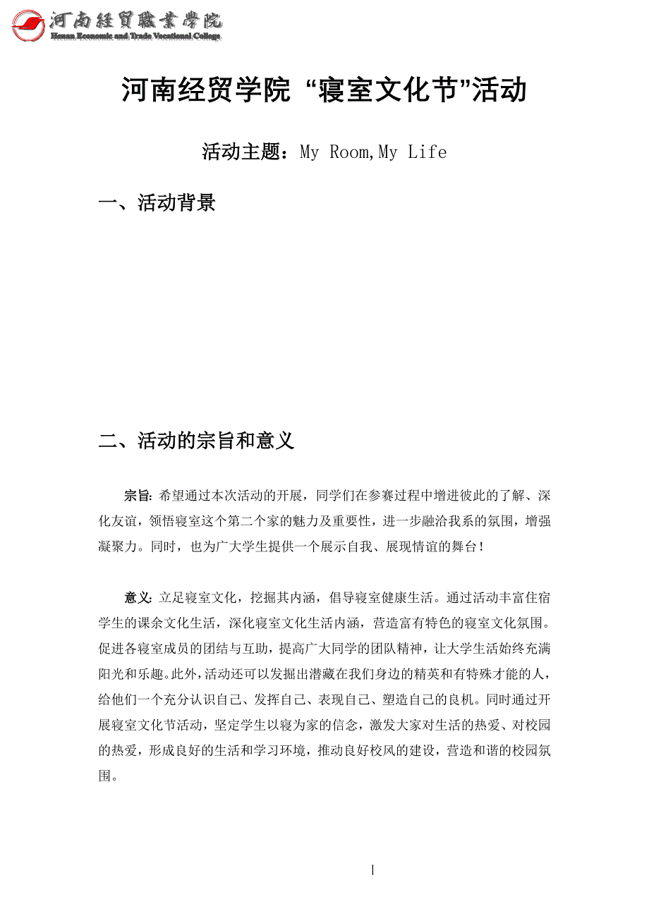 大学生寝室文化节策划书_第3页