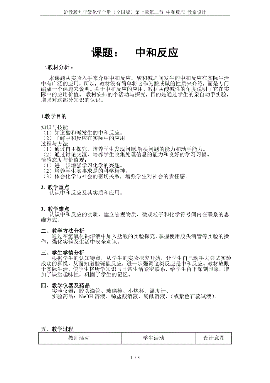 沪教版九年级化学全册(全国版)第七章第二节-中和反应-教案设计_第1页