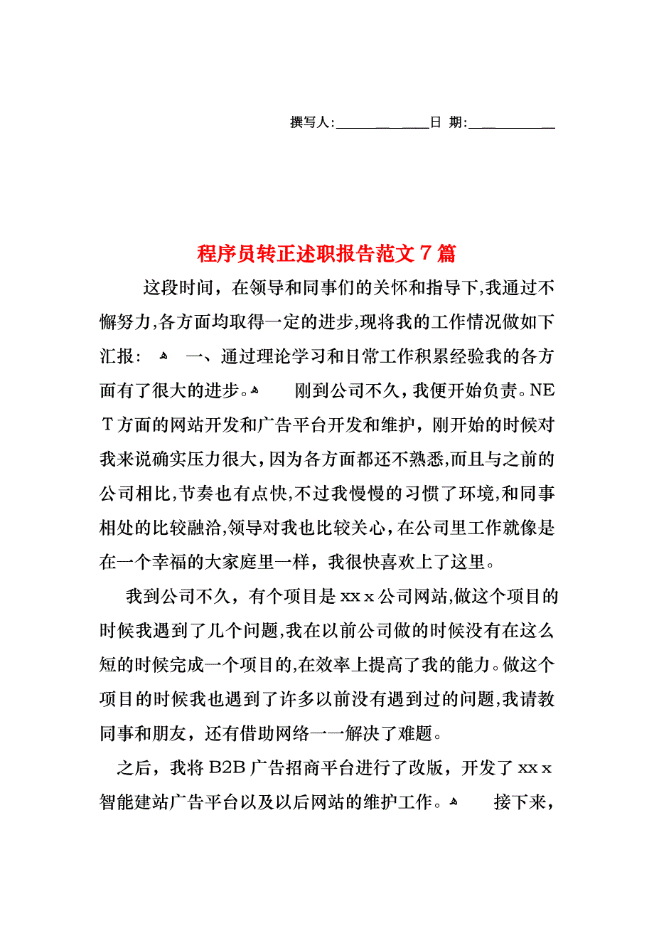 程序员转正述职报告范文7篇_第1页