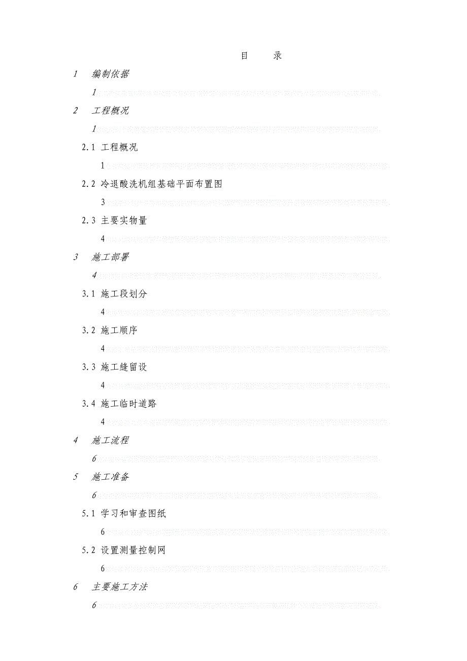 [上海]工业机械设备基础施工方案_gph(DOC 46页)_第2页