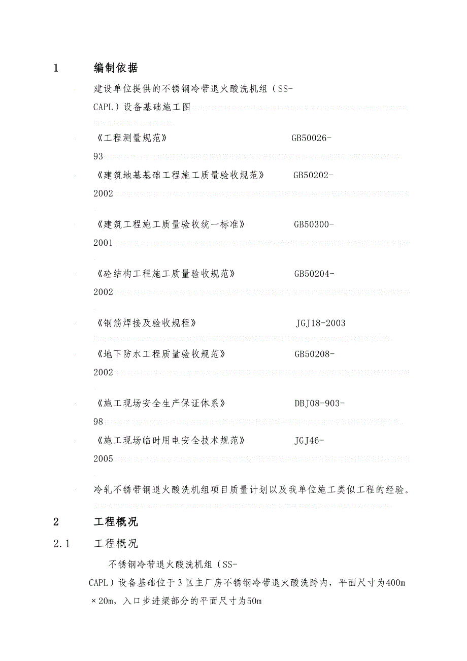 [上海]工业机械设备基础施工方案_gph(DOC 46页)_第5页