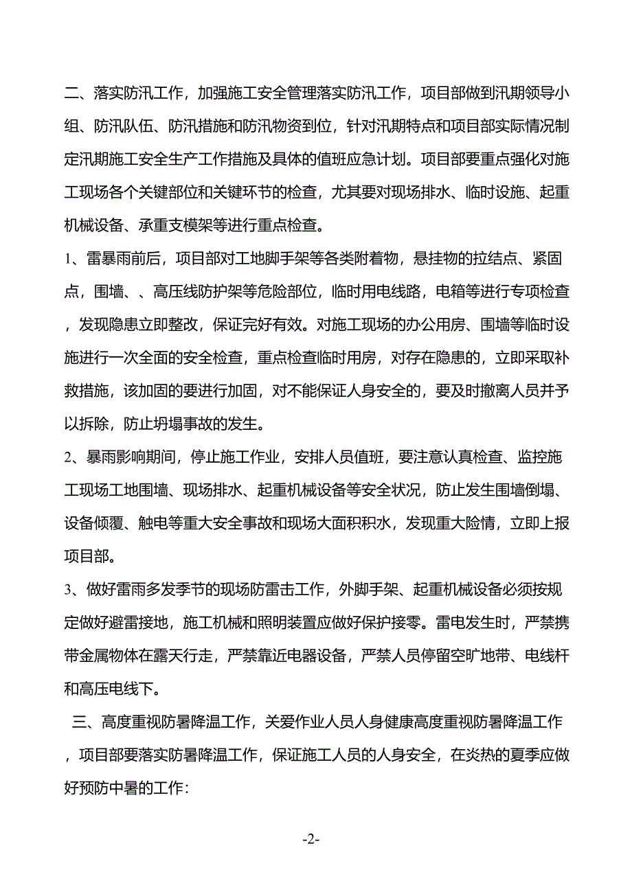 夏季高温施工专项方案_第2页