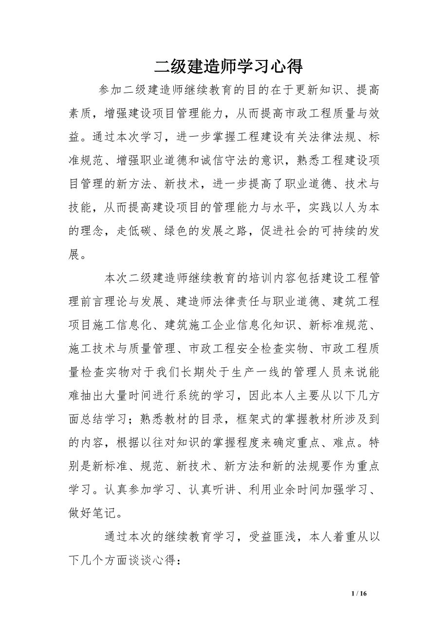 二级建造师学习心得.doc_第1页