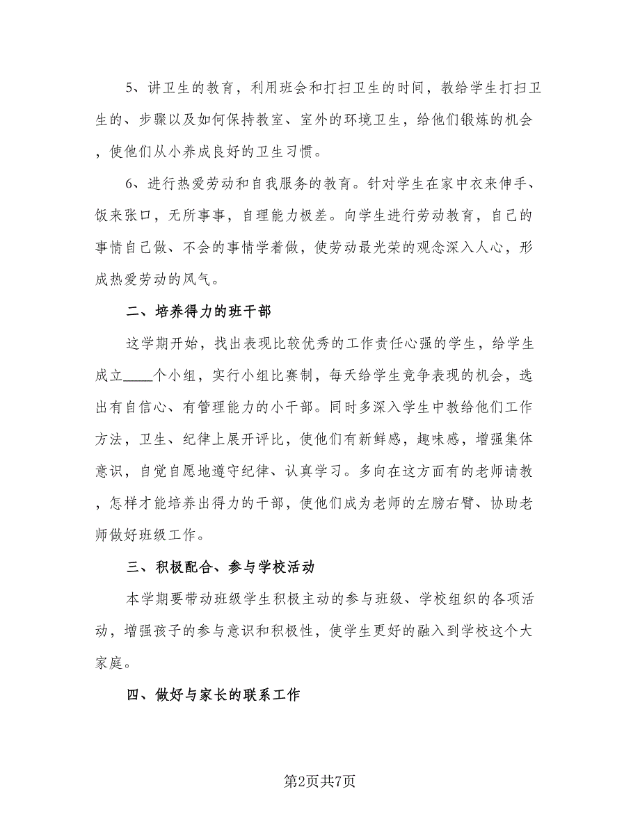 2023小学班主任工作计划例文（二篇）_第2页