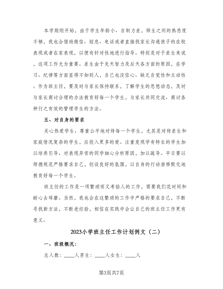 2023小学班主任工作计划例文（二篇）_第3页