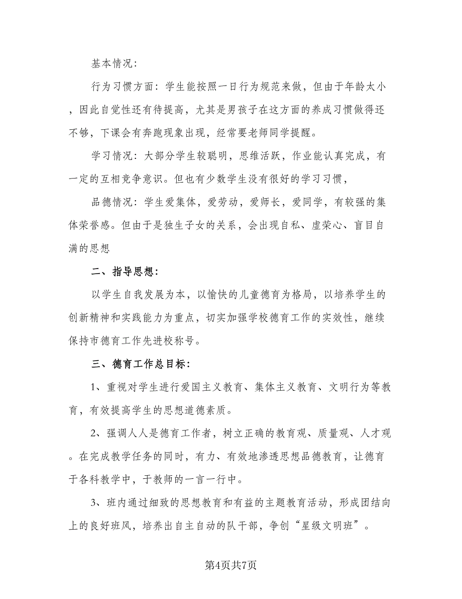 2023小学班主任工作计划例文（二篇）_第4页