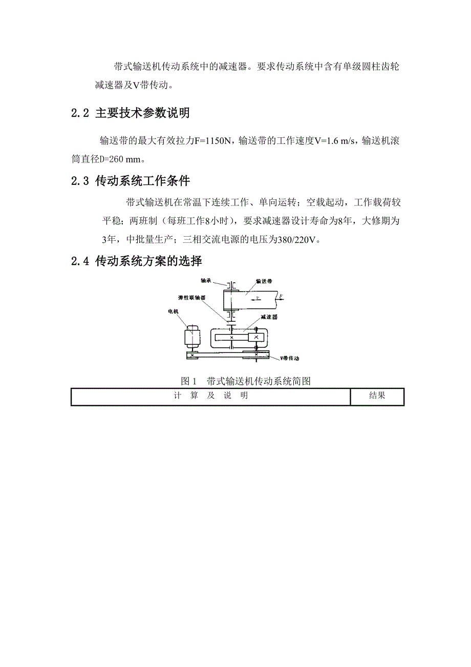 机械设计一级圆柱齿轮减速器设计说明书_第4页