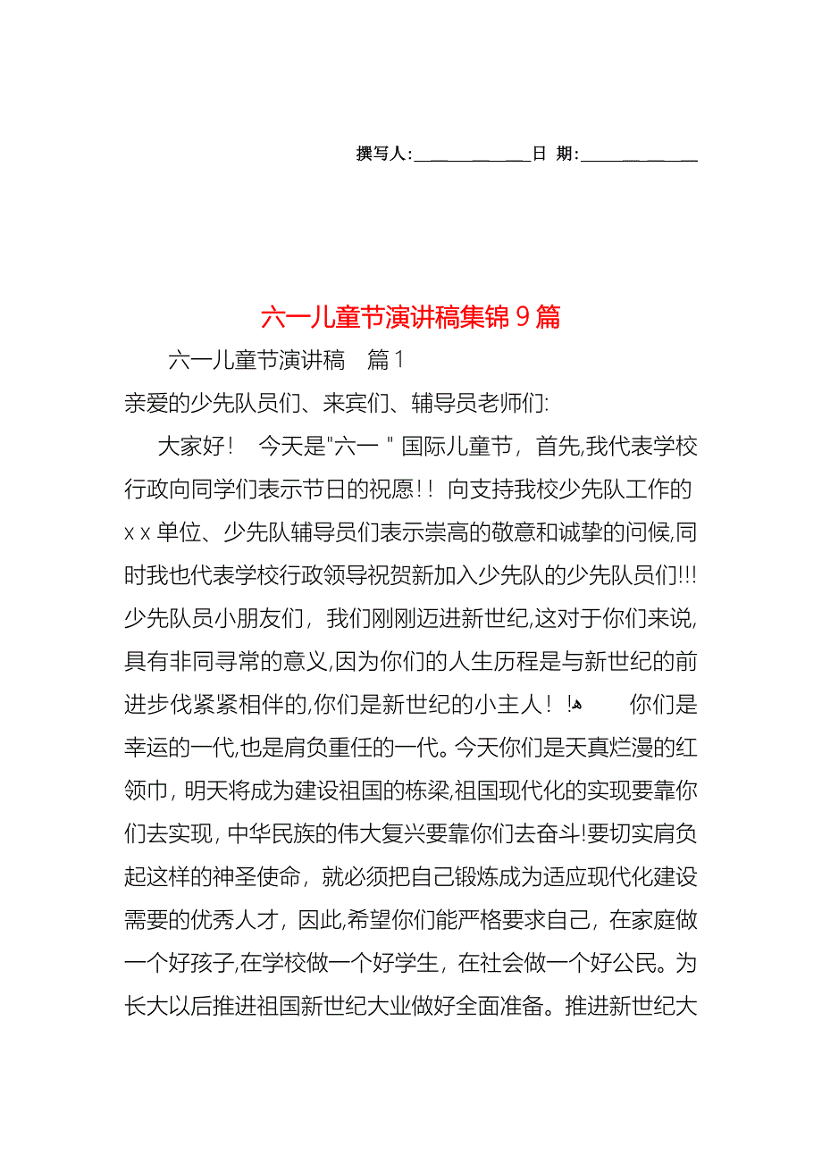 六一儿童节演讲稿集锦9篇_第1页