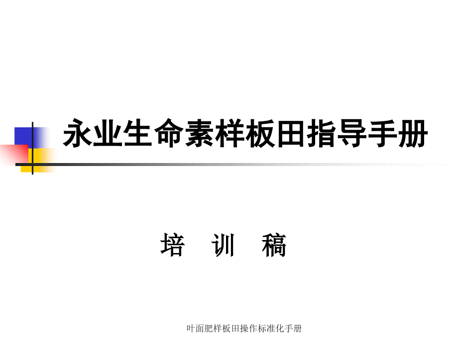 叶面肥样板田操作标准化手册课件_第1页