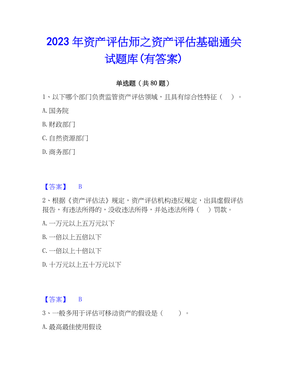 2023年资产评估师之资产评估基础通关试题库(有答案)_第1页