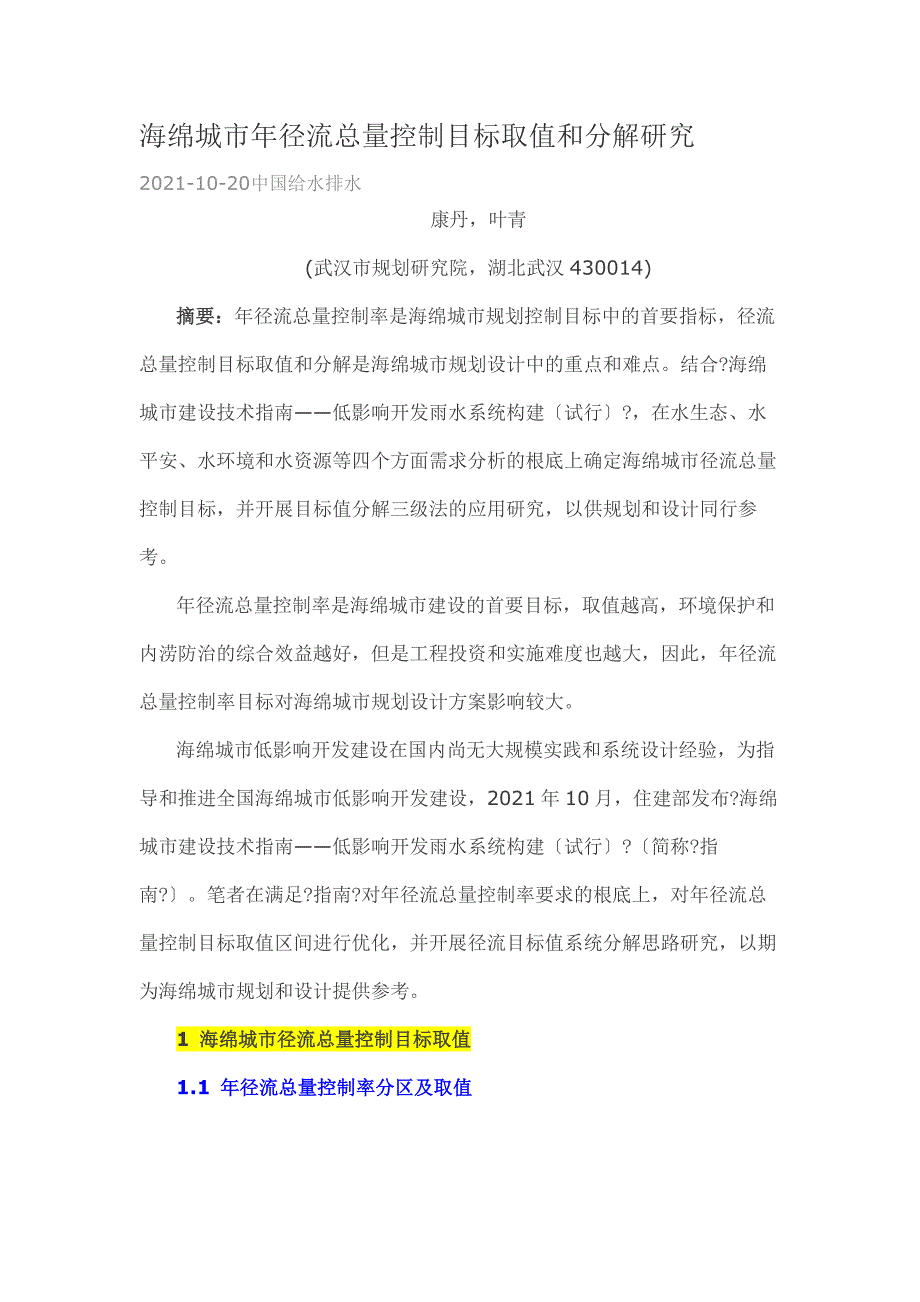 海绵城市年径流总量控制目标取值和分解研究摘要_第1页