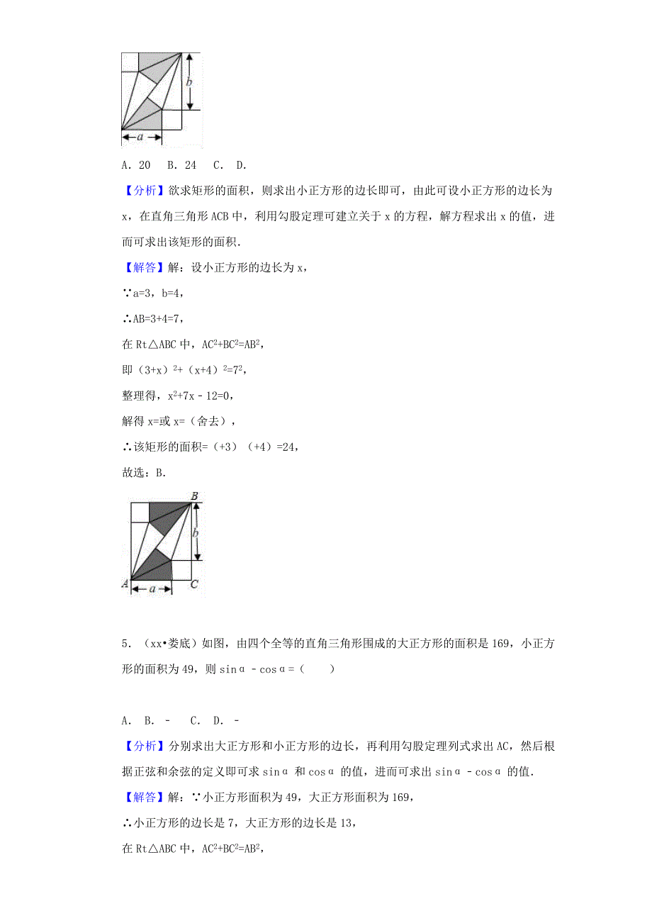 中考数学试题分类汇编 考点22 勾股定理（含解析）_第3页