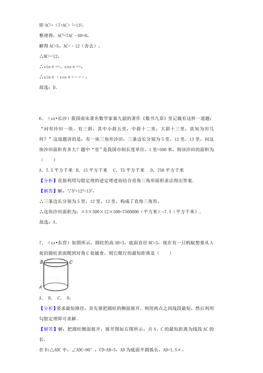 中考数学试题分类汇编 考点22 勾股定理（含解析）_第4页