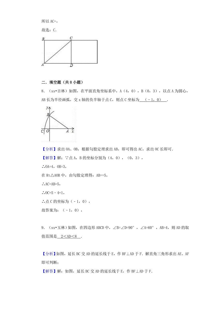 中考数学试题分类汇编 考点22 勾股定理（含解析）_第5页