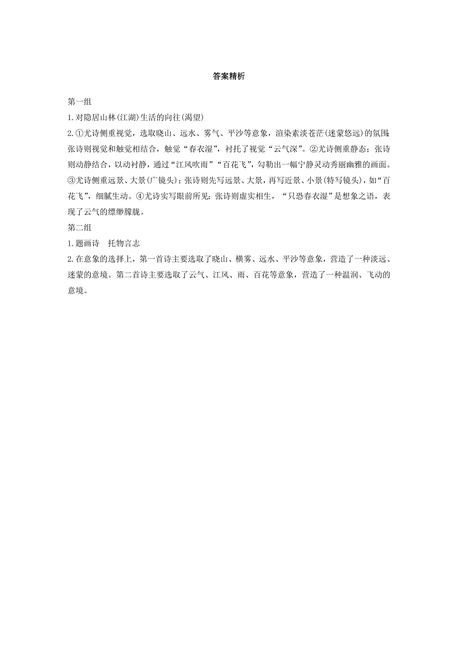 浙江省2020版高考语文一轮复习 加练半小时 阅读突破 第五章 专题一 单文精练三 题画诗.docx_第2页