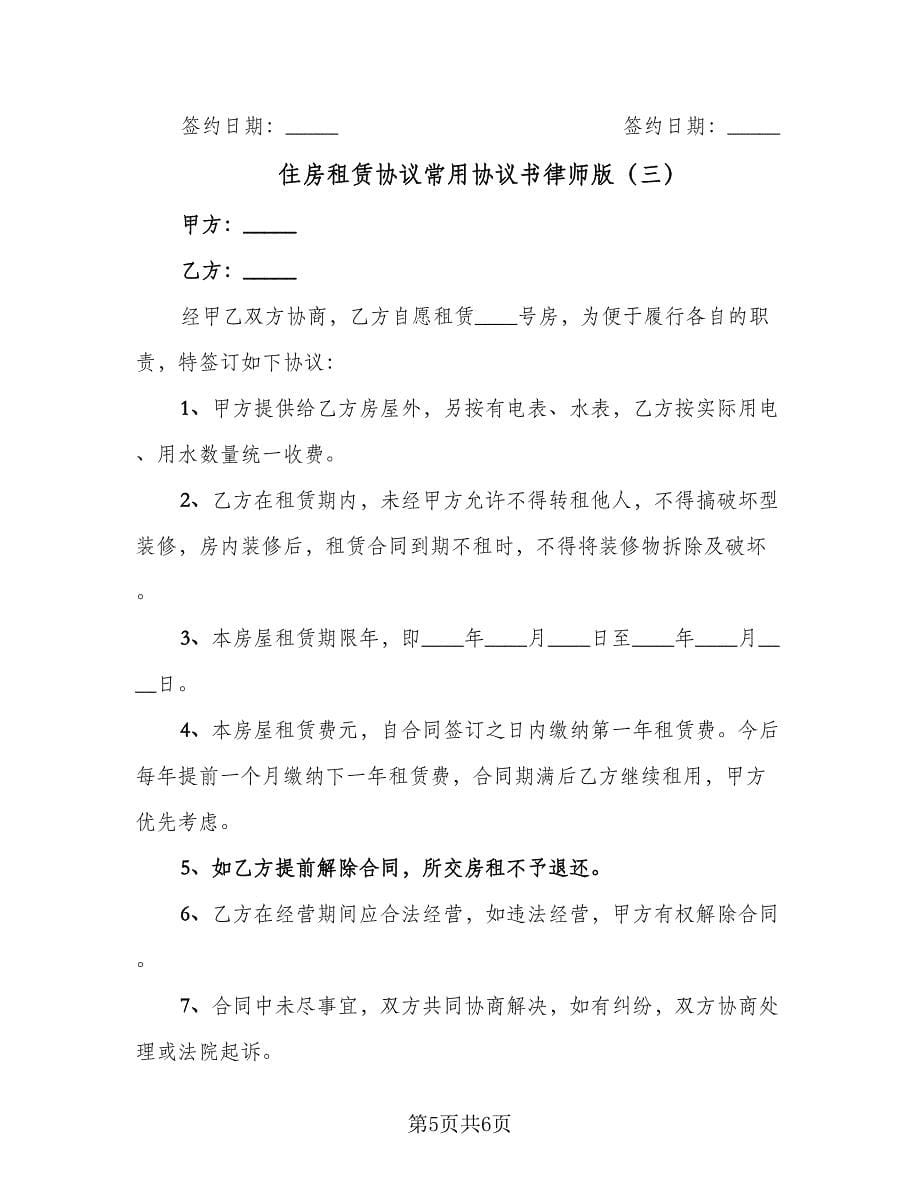 住房租赁协议常用协议书律师版（三篇）.doc_第5页