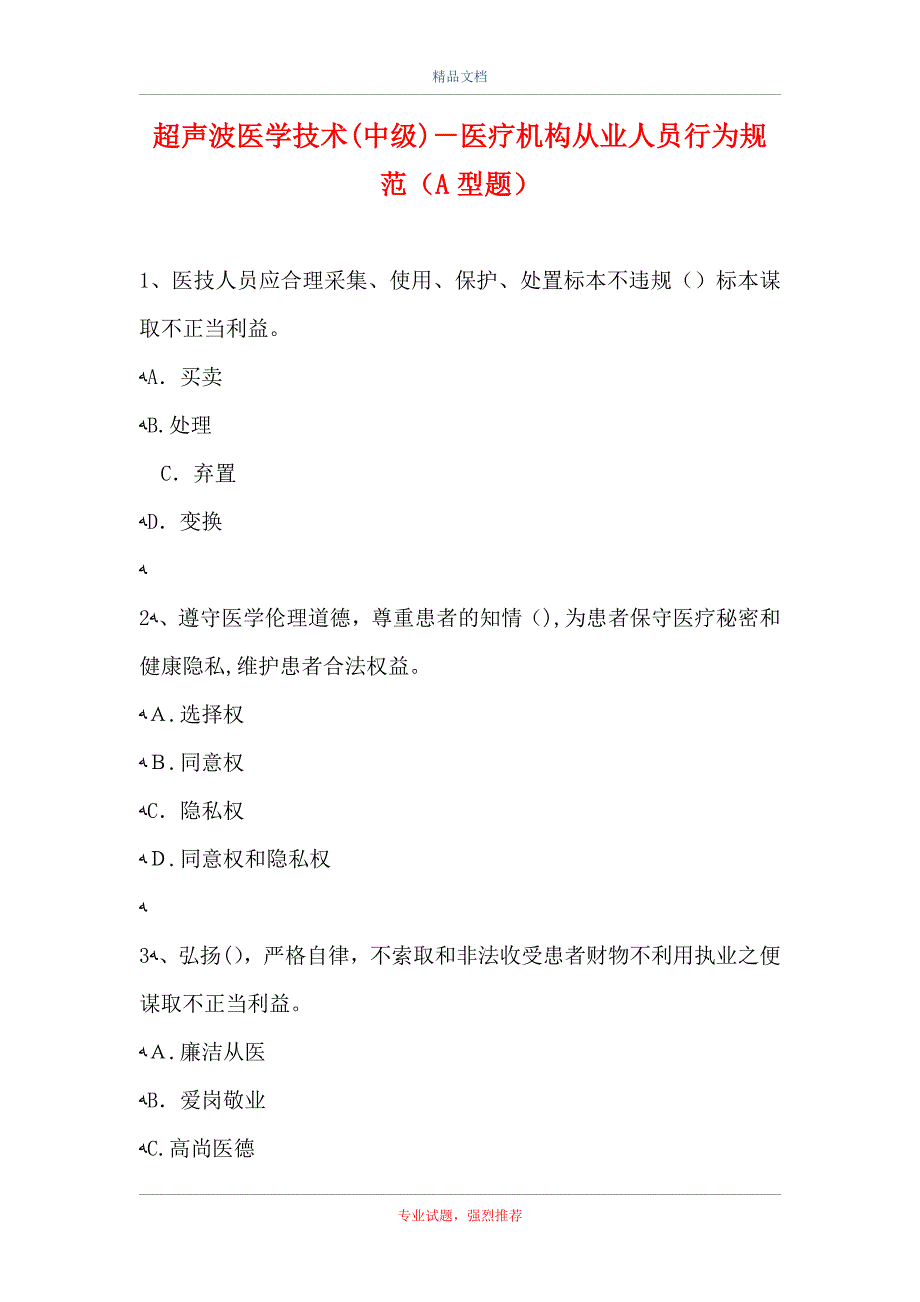 超声波医学技术中级医疗机构从业人员行为规范A型题_第1页