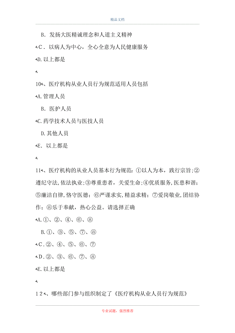 超声波医学技术中级医疗机构从业人员行为规范A型题_第4页