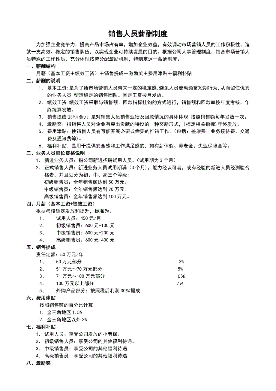 销售人员薪酬管理制度(新).doc_第1页