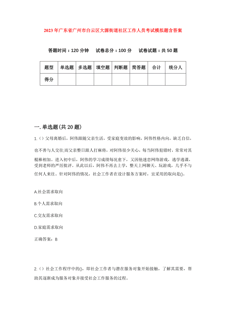 2023年广东省广州市白云区大源街道社区工作人员考试模拟题含答案_第1页