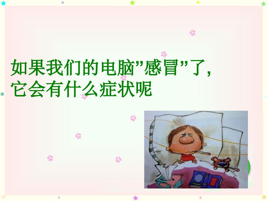 计算机安全与使用道德规范.ppt_第2页