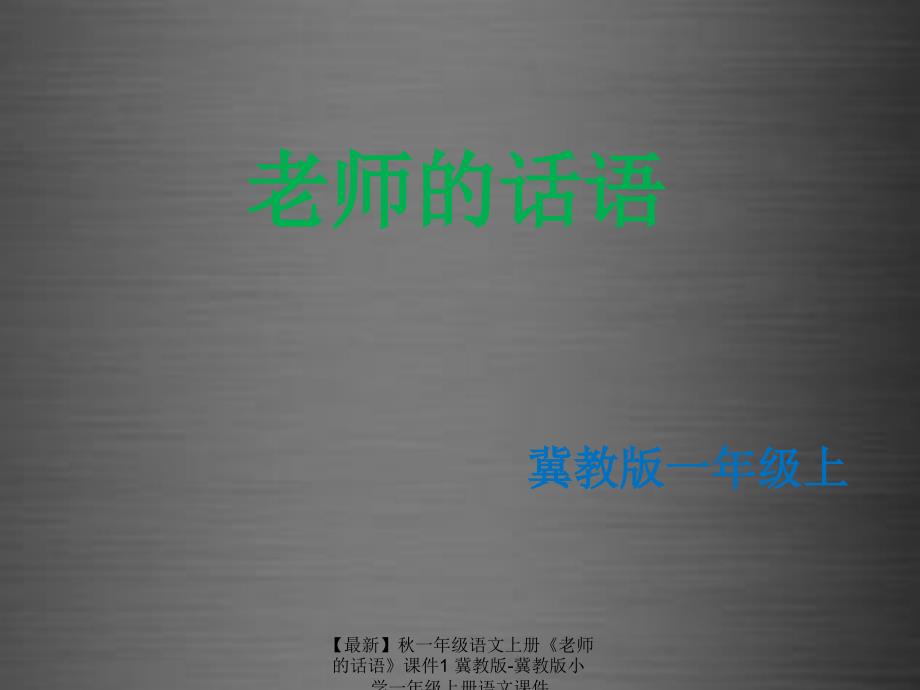 最新一年级语文上册老师的话语课件1冀教版冀教版小学一年级上册语文课件_第1页