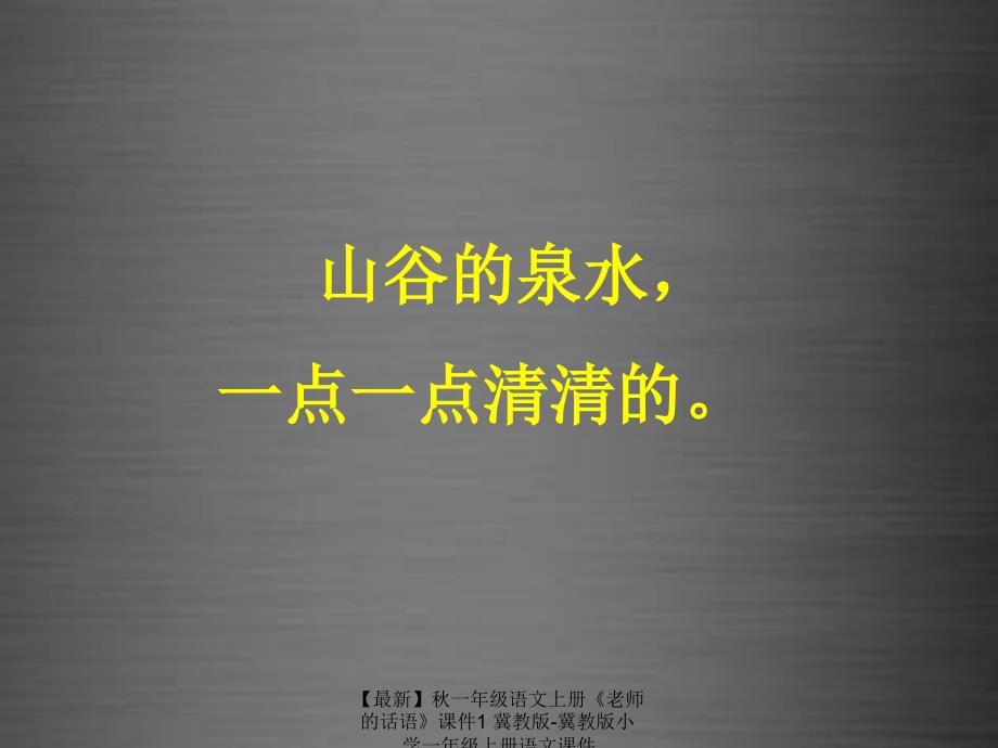 最新一年级语文上册老师的话语课件1冀教版冀教版小学一年级上册语文课件_第3页