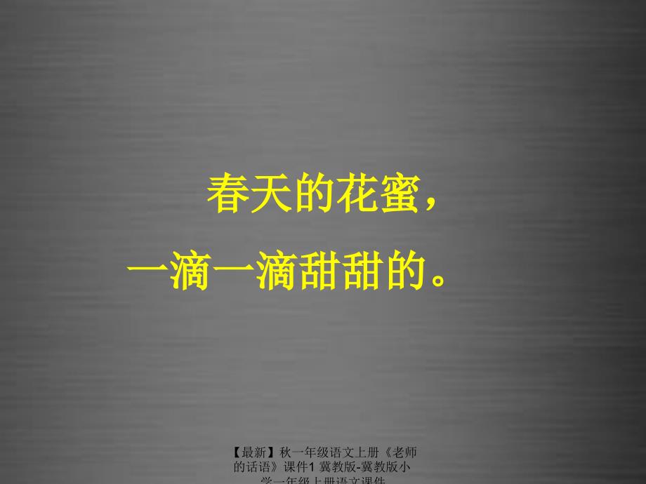 最新一年级语文上册老师的话语课件1冀教版冀教版小学一年级上册语文课件_第4页