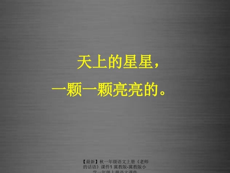 最新一年级语文上册老师的话语课件1冀教版冀教版小学一年级上册语文课件_第5页