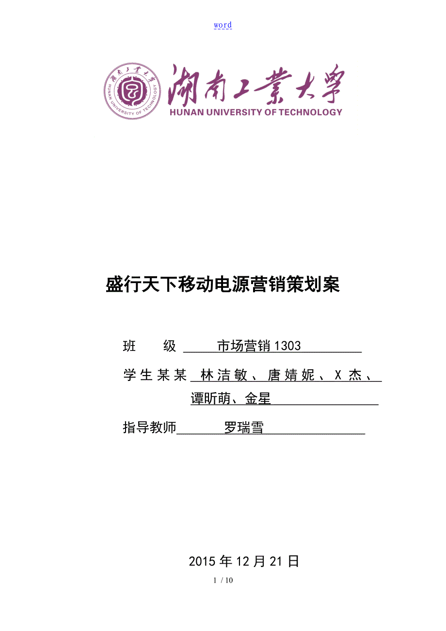 盛行天下移动电源营销策划案_第1页