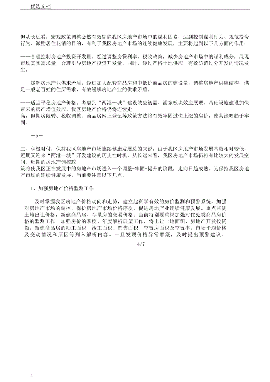 房地产现状调查报告计划.docx_第4页