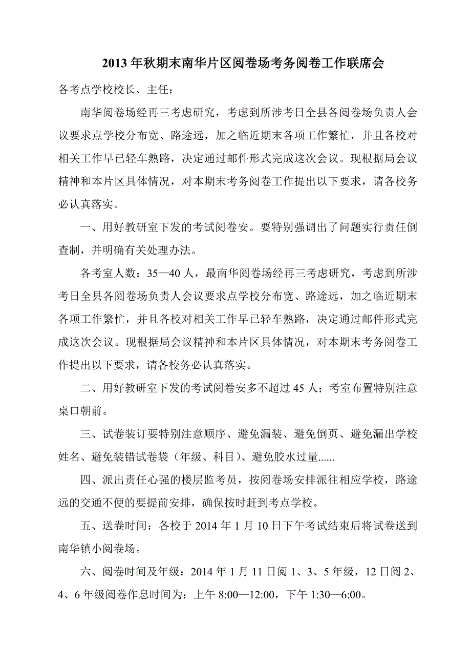 2013年秋期末南华片区阅卷场考务阅卷工作联席会.doc_第1页