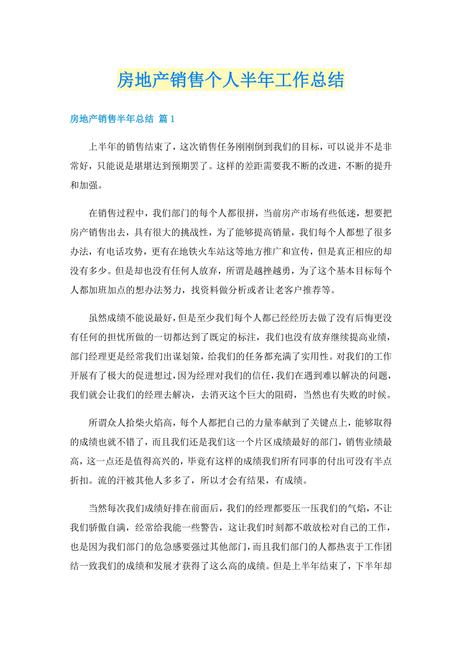 房地产销售个人半年工作总结_第1页