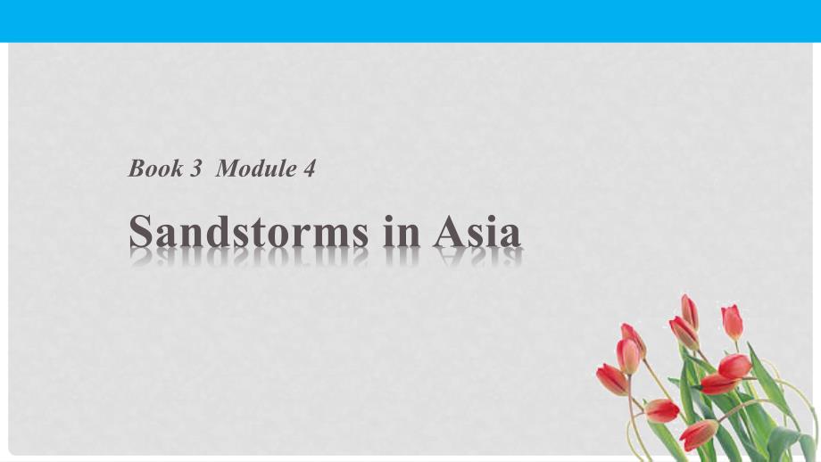 高中英语 Module 4 Sandstorms in Asia Period One Introduction &amp; Reading and Vocabulary课件 外研版必修3_第1页