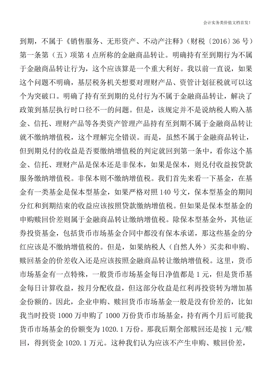 资管计划管理人缴纳增值税——资管行业年底又逢黑天鹅-财税法规解读获奖文档.doc_第3页