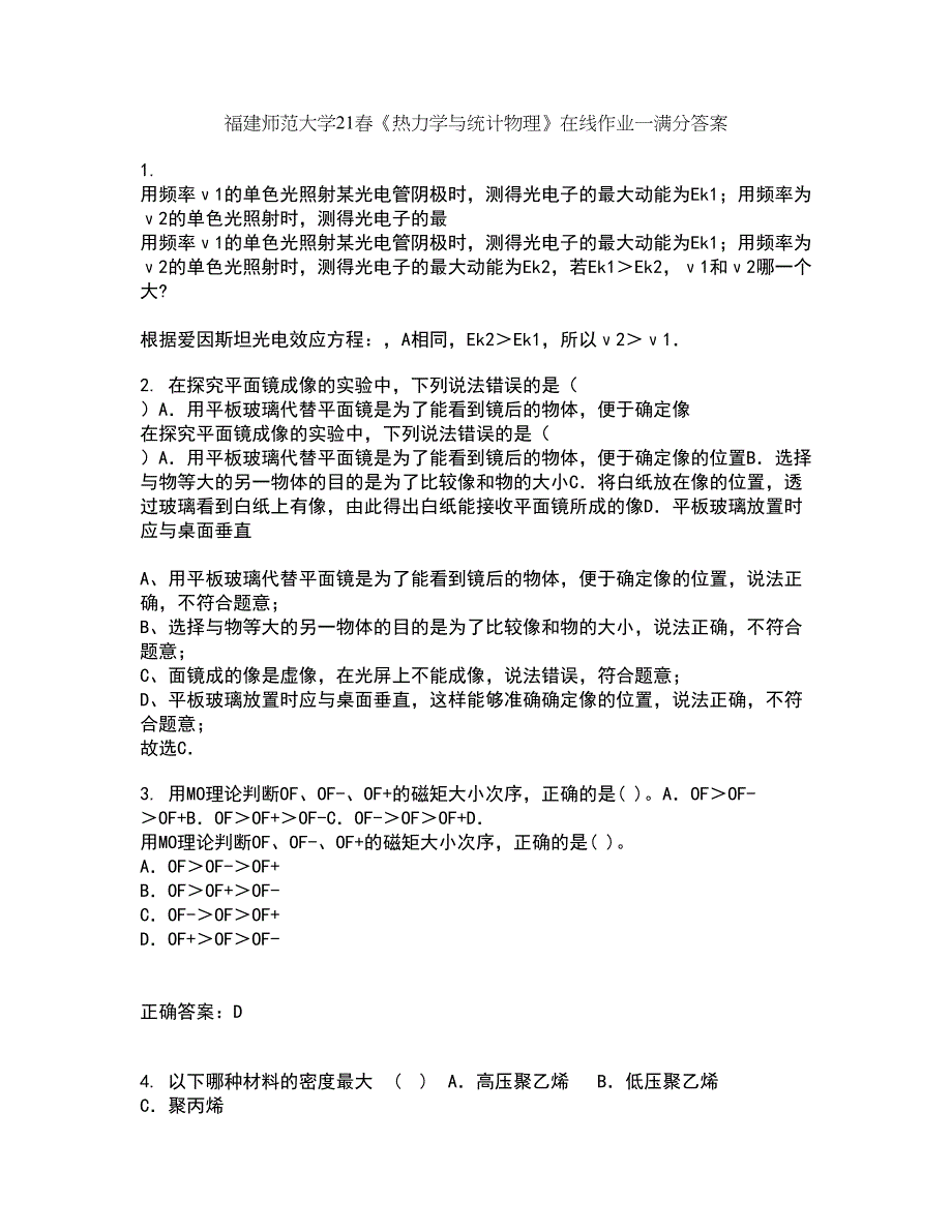 福建师范大学21春《热力学与统计物理》在线作业一满分答案68_第1页