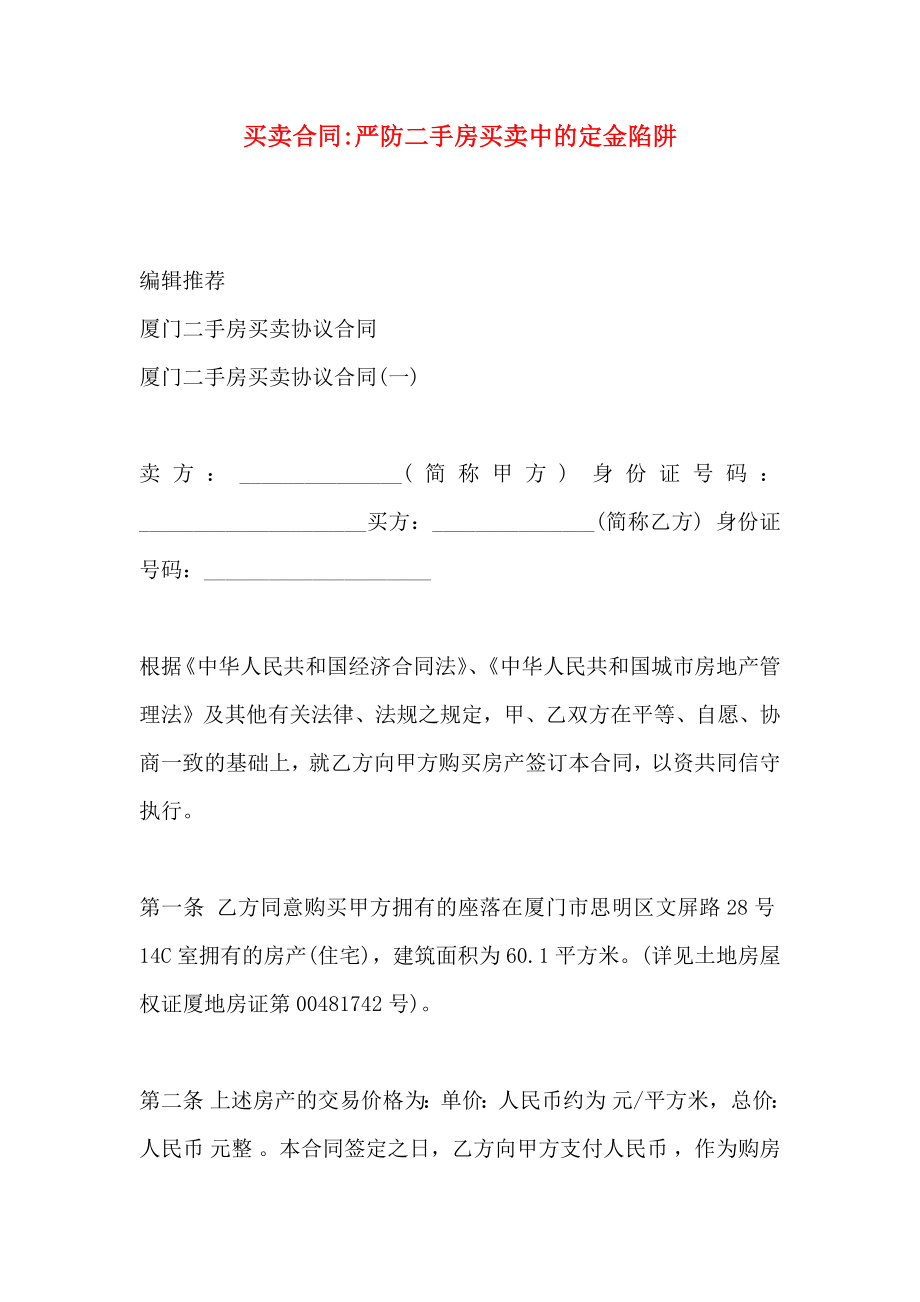 买卖合同严防二手房买卖中的定金陷阱_第1页