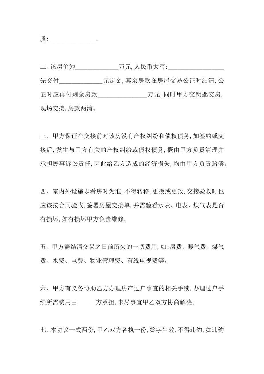 买卖合同严防二手房买卖中的定金陷阱_第5页