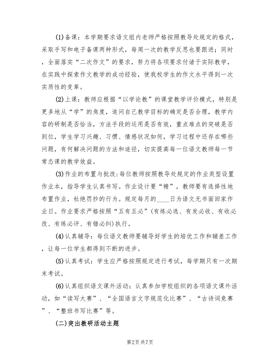 2022年第二学期语文教研组工作计划范文(2篇)_第2页