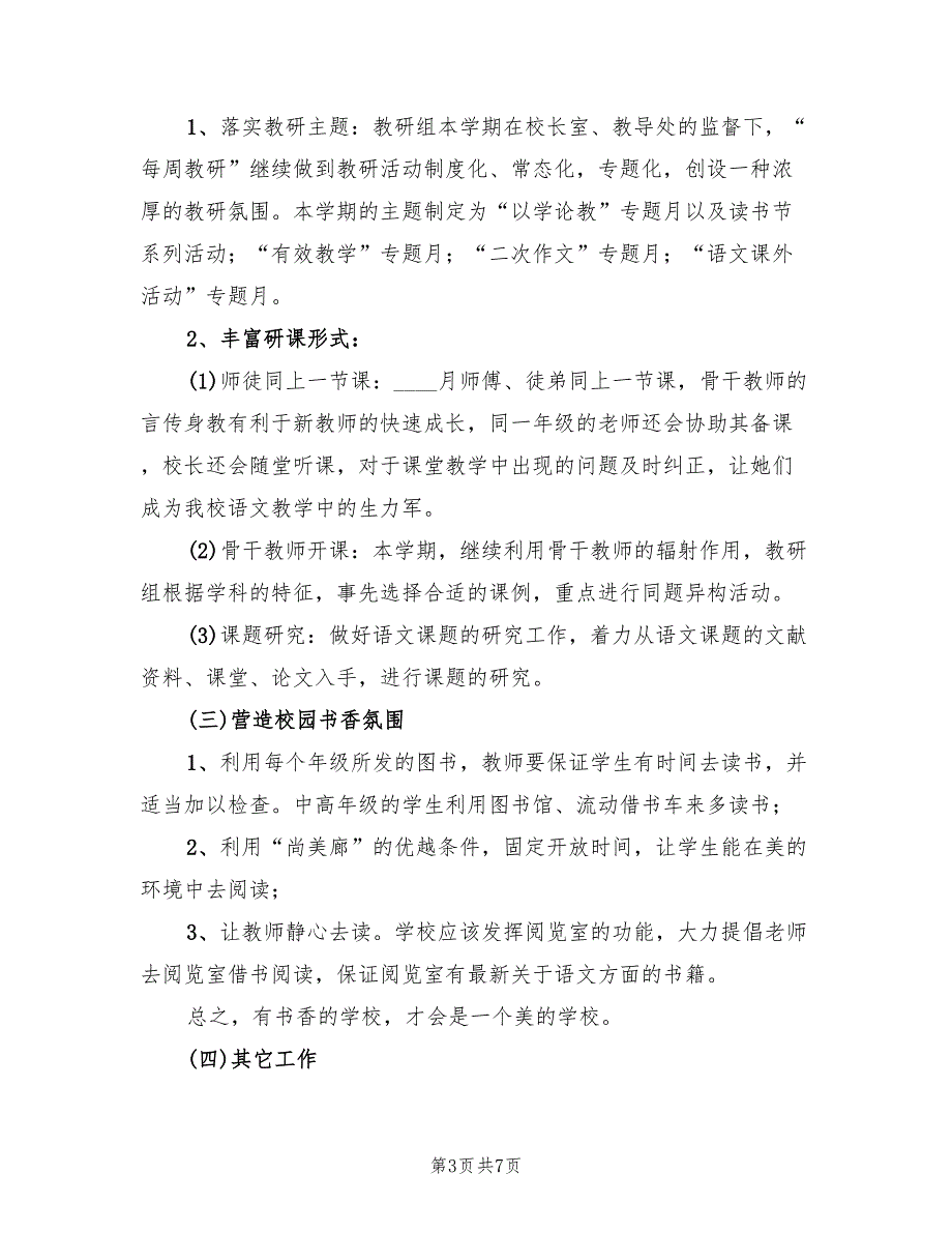 2022年第二学期语文教研组工作计划范文(2篇)_第3页