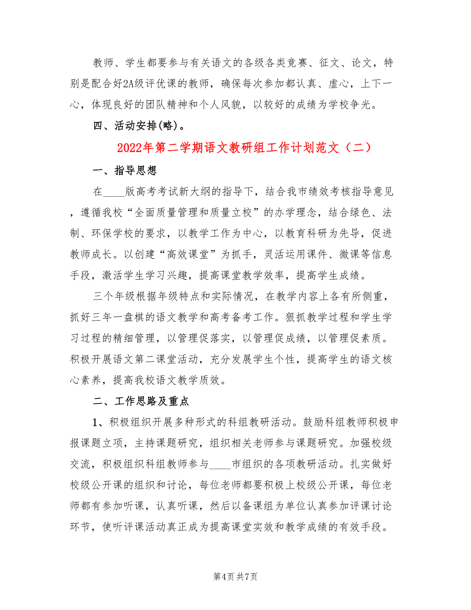 2022年第二学期语文教研组工作计划范文(2篇)_第4页