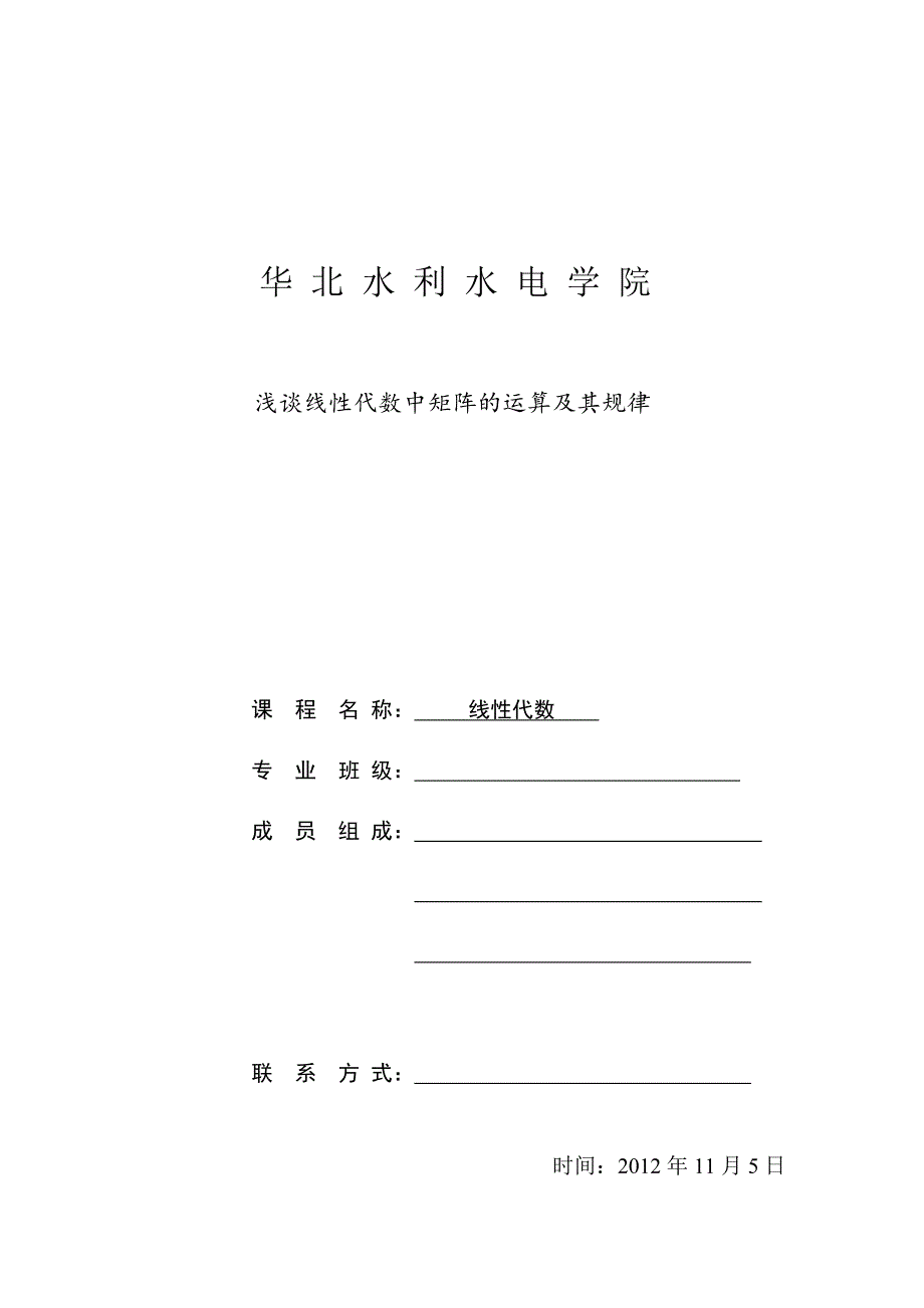 浅谈线性代数中矩阵的运算及其规律_第1页