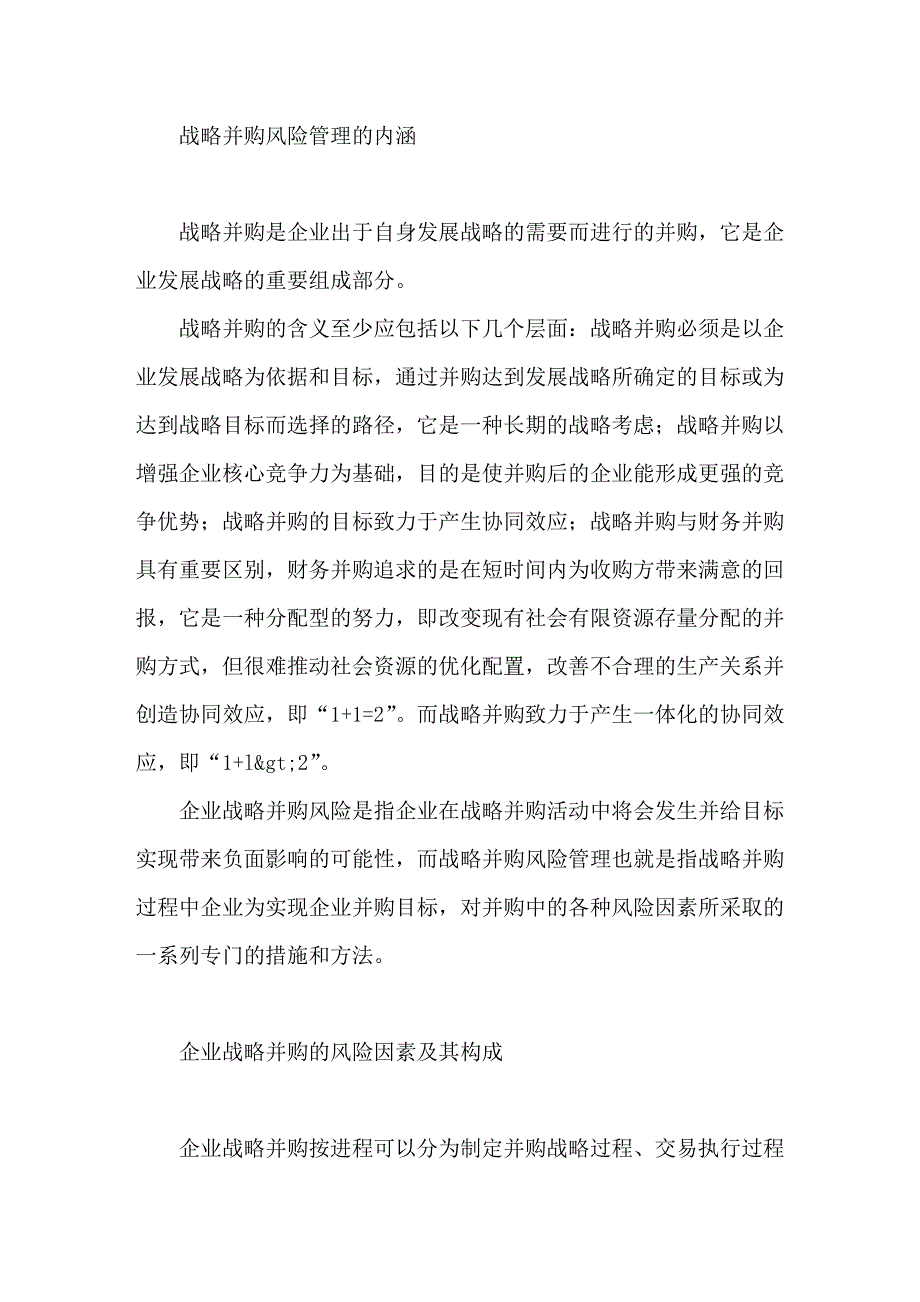 风险管理框架下的企业战略并购风险管理体系构建_第2页