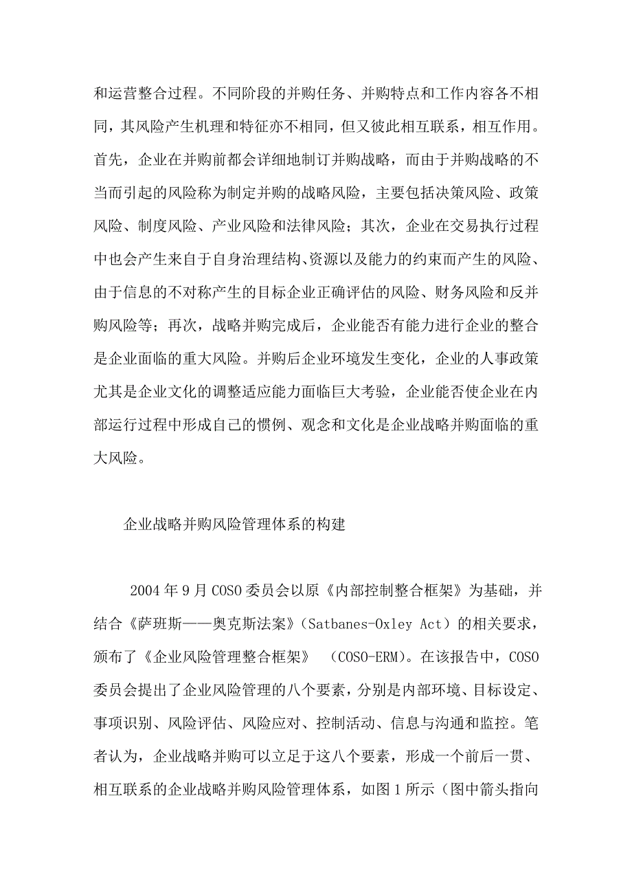 风险管理框架下的企业战略并购风险管理体系构建_第3页