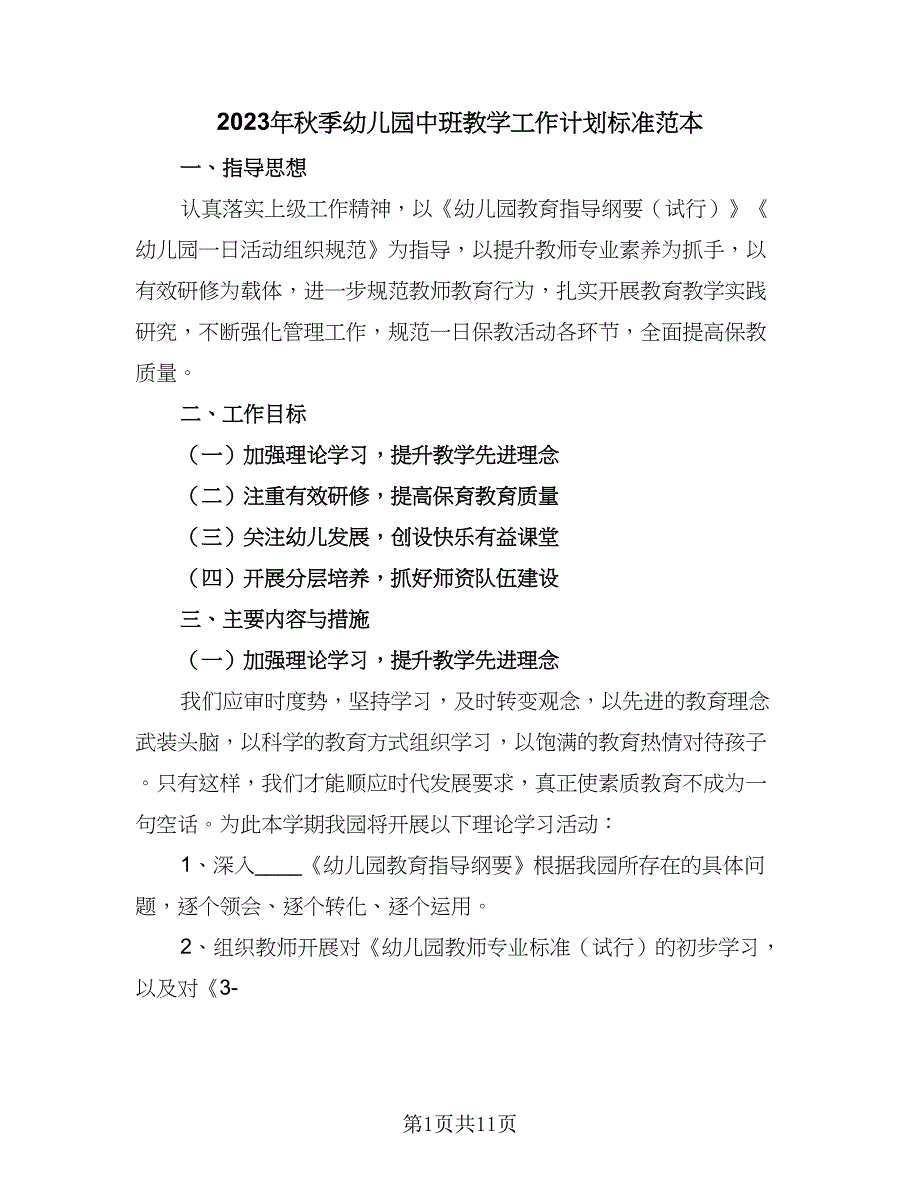 2023年秋季幼儿园中班教学工作计划标准范本（二篇）.doc_第1页